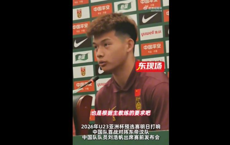 刘浩帆：球队按照教练要求进行了针对性布置，分析了每个对手